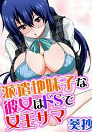 派遣地味子な彼女はドSで女王サマ