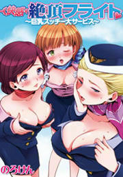 【快感】絶頂フライト～巨乳スッチー大サービス～