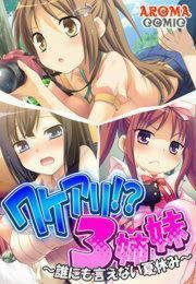 ワケアリ!?3姉妹 ～誰にも言えない夏休み～