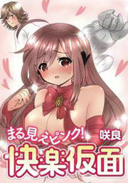 まる見えピンク!快楽仮面