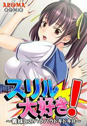 スリル大好き! ～義妹とのハラハラドキドキH～