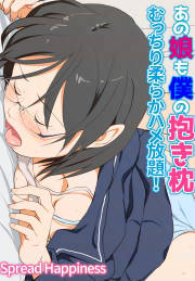 あの娘も僕の抱き枕~むっちり柔らかハメ放題!~