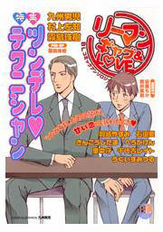 リーマン ギャグ&LOVE