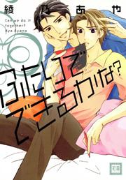 ふたりでできるかな?