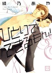 ひとりでできるもん!