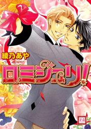 ロミジュリ!