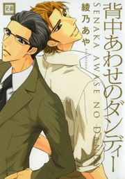 背中あわせのダンディー