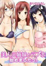 美人三姉妹とラブホ始めましたっ!