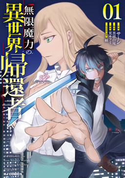 無限魔力の異世界帰還者