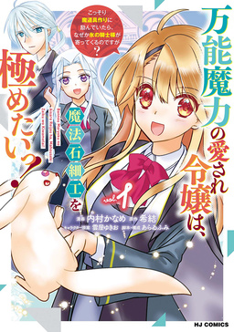 万能魔力の愛され令嬢は、魔法石細工を極めたいっ!