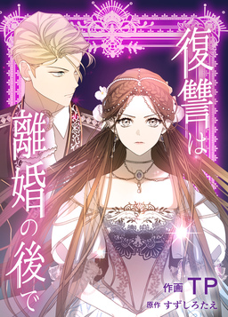 復讐は離婚の後で