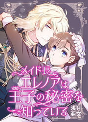 メイド長エレノアは王子の秘密を知っている