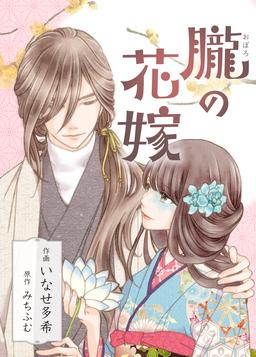 朧の花嫁～かりそめの婚約は、青く、甘く～