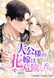 大公様の花嫁は危険な香り