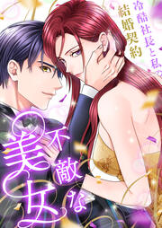 不敵な美女～冷酷社長と私の結婚契約～