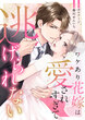 ワケあり花嫁は愛されすぎて逃げられない[ボル恋comic]
