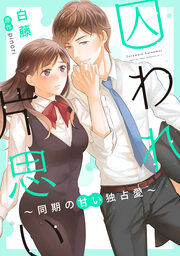 囚われ片思い～同期の甘い独占愛～