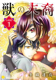 獣の末裔(分冊版)