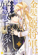 金髪の姫将軍は元敵国の好敵手に嫁ぐ 単話版