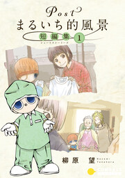 Postまるいち的風景 短編集