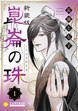 [新装版]崑崙の珠