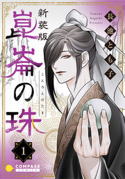 [新装版]崑崙の珠