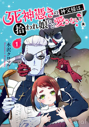 死神憑きの神父様は、拾われ娘など愛さない(単話版)