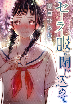 セーラー服に閉じ込めて
