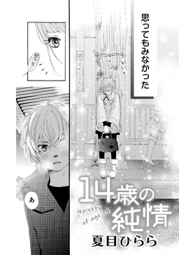 14歳の純情