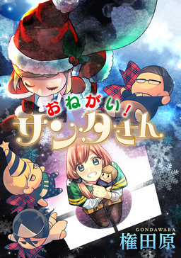 おねがい!サンタさん