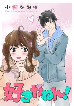 好きやねん!