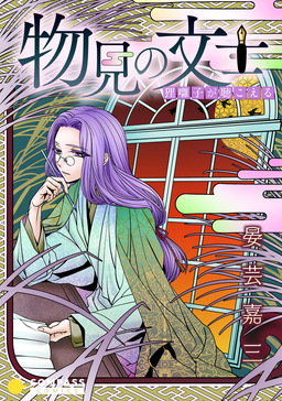 物見の文士