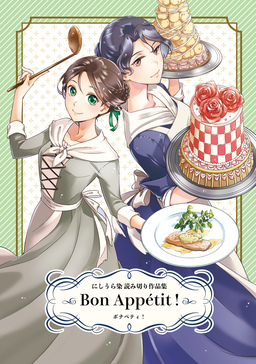 Bon Appetit!にしうら染 読み切り作品集