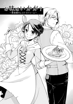 お味はいかが?～革命期のレストラトゥール～