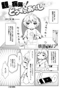 親が病気に!どうする、あたし!?