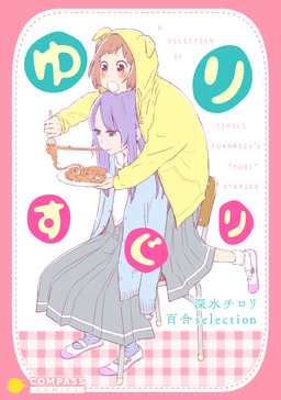 ゆりすぐり ～深水チロリ 百合selection～
