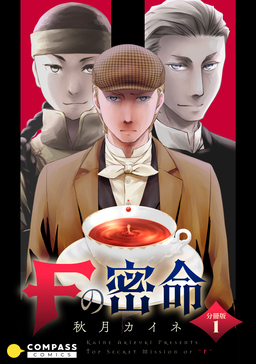 Fの密命(分冊版)