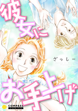彼女にお手上げ