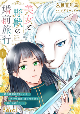 美女と野獣の婚前旅行～婚約破棄は許しません。氷の令嬢は、逃げた参謀を追いかけます!～(単話版)