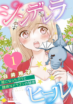 シンデレラヒール～姫になったボクと臆病なドラゴンの秘密～(単話版)