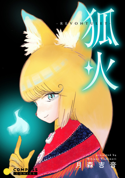 狐火-Revontulet-