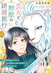 美女と野獣の婚前旅行～婚約破棄は許しません。氷の令嬢は、逃げた参謀を追いかけます!～