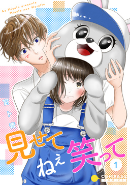 見せて ねぇ 笑って(単話版)
