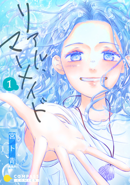 リアル・マーメイド(単話版)
