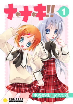 ナ*ナ*キ!!