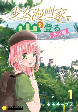 少女漫画家、山を登る。