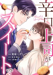 辛口上司がスイートで