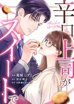 辛口上司がスイートで