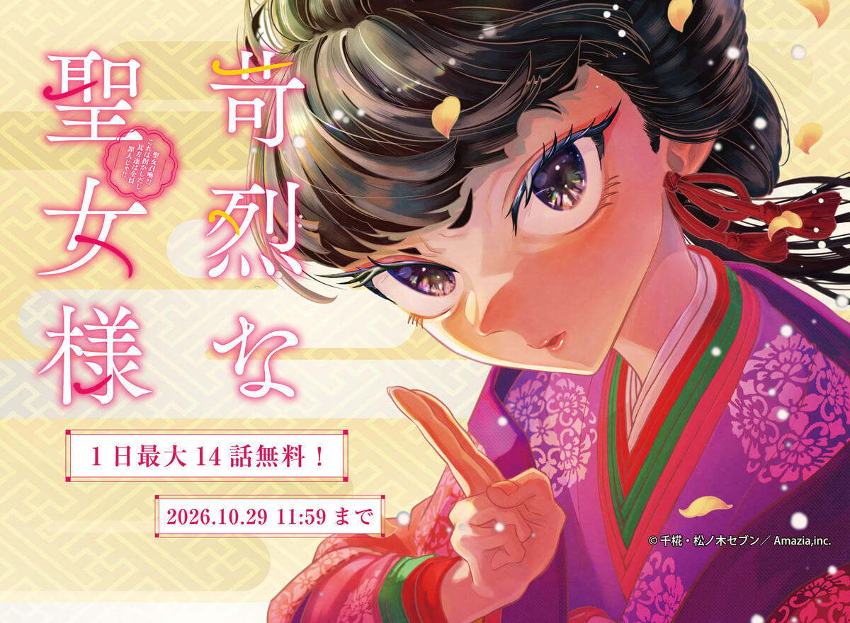 【大量無料】苛烈な聖女様 ～聖女召喚?!これは拐かしだし、其方達は全員罪人じゃ!!～