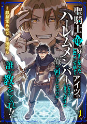 聖騎士の俺が好きになったヒロインが続々とアイツのハーレムメンバーになってしまうんだけど俺の何がいけないのか誰か教えてくれ!!